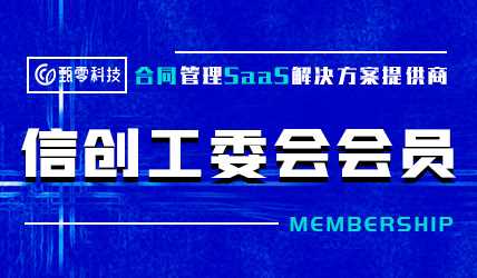 米博·体育中国有限公司成为信创工委会会员单位，助推合同管理数智化发展!